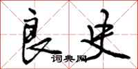 曾庆福良史行书怎么写