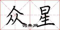 荆霄鹏众星楷书怎么写