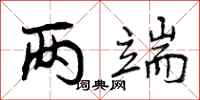 曾庆福两端行书怎么写