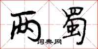 曾庆福两蜀行书怎么写