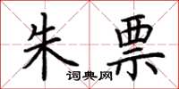 荆霄鹏朱票楷书怎么写
