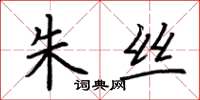 荆霄鹏朱丝楷书怎么写
