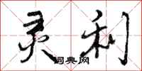 曾庆福灵利行书怎么写