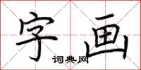 荆霄鹏字画楷书怎么写