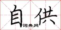 荆霄鹏自供楷书怎么写