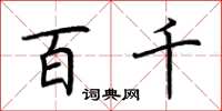 荆霄鹏百千楷书怎么写
