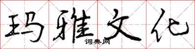 曾庆福玛雅文化行书怎么写