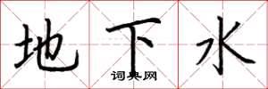 荆霄鹏地下水楷书怎么写