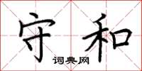 荆霄鹏守和楷书怎么写