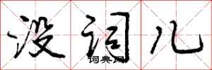 曾庆福没词儿行书怎么写