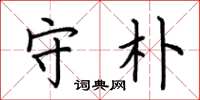 荆霄鹏守朴楷书怎么写