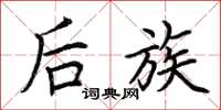 荆霄鹏后族楷书怎么写