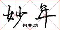 曾庆福妙年行书怎么写