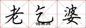 荆霄鹏老乞婆楷书怎么写