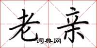 荆霄鹏老亲楷书怎么写