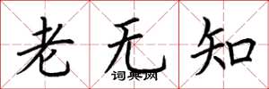 荆霄鹏老无知楷书怎么写