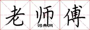 荆霄鹏老师傅楷书怎么写