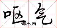 曾庆福呕气行书怎么写