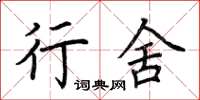 荆霄鹏行舍楷书怎么写