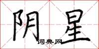 荆霄鹏阴星楷书怎么写