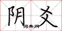 荆霄鹏阴爻楷书怎么写