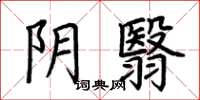 荆霄鹏阴翳楷书怎么写