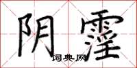 荆霄鹏阴霪楷书怎么写