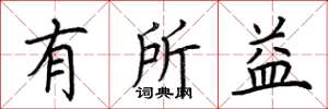 荆霄鹏有所益楷书怎么写