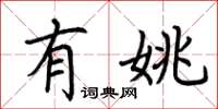 荆霄鹏有姚楷书怎么写