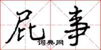 曾庆福屁事行书怎么写