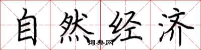 荆霄鹏自然经济楷书怎么写