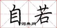 荆霄鹏自若楷书怎么写