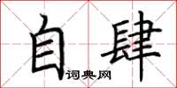 荆霄鹏自肆楷书怎么写
