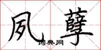 荆霄鹏夙孽楷书怎么写