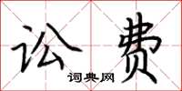 荆霄鹏讼费楷书怎么写