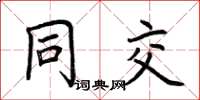 荆霄鹏同交楷书怎么写