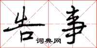 曾庆福告事行书怎么写