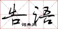 曾庆福告语行书怎么写