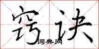 曾庆福窍诀行书怎么写