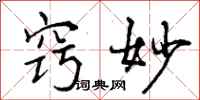 曾庆福窍妙行书怎么写