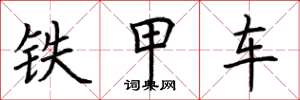 荆霄鹏铁甲车楷书怎么写