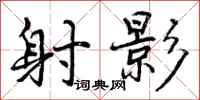 曾庆福射影行书怎么写