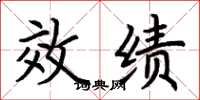 荆霄鹏效绩楷书怎么写
