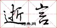 曾庆福逝言行书怎么写