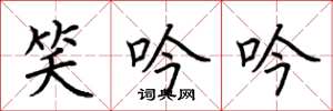 荆霄鹏笑吟吟楷书怎么写