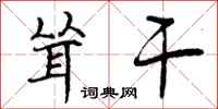 曾庆福耸干行书怎么写