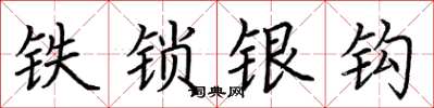 荆霄鹏铁锁银钩楷书怎么写