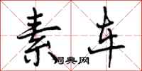 曾庆福素车行书怎么写