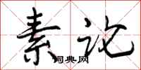 曾庆福素论行书怎么写