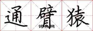 荆霄鹏通臂猿楷书怎么写